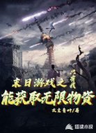 末日游戏之只有我能获取无限物资