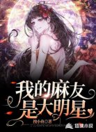 我的麻友是大明星