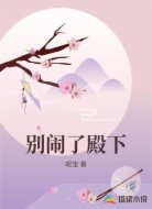 别闹了殿下