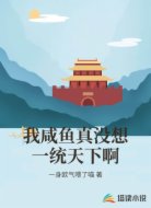 我咸鱼真没想一统天下啊