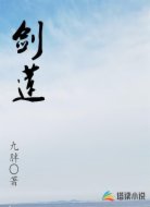 剑莲