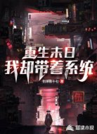 重生末日,我却带着系统