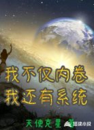 我不仅内卷我还有系统