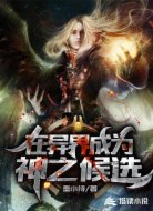 在异界成为神之候选