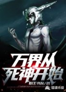 万界从死神开始