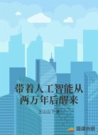 带着人工智能从两万年后醒来