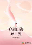穿越山海異世界