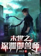末世之深渊御兽师