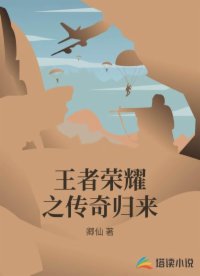 王者榮耀之傳奇歸來