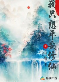 我只想平安修仙