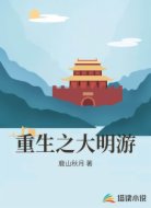 重生之大明游