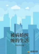 被病娇纠缠的生活