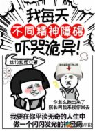 我每天一种精神障碍，吓哭诡异！