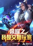 荣耀之我是文明玩家