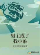 男主成了我小弟