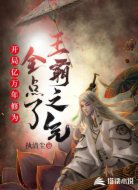 开局亿万年修为全点了王霸之气