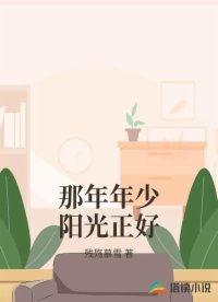 那年年少阳光正好