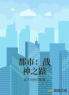 都市：战神之路