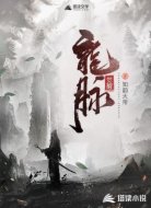 龙脉觉醒