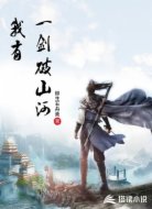 我有一剑破山河