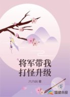 将军带我打怪升级