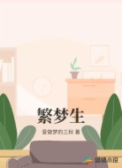 繁梦生