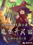 异世界转生成为最后的魔女开民宿