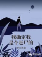 我确定我是个赶尸的