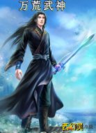 万荒武神