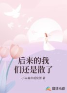 后来的我们还是散了