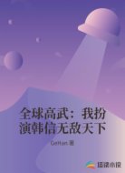 全球高武：我扮演韩信无敌天下