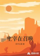 主宰在召唤