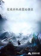 从截胡机缘开始无敌