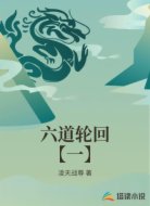 六道轮回【一】