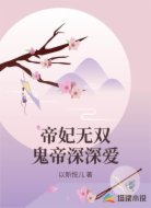 帝妃無雙鬼帝深深愛