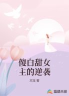 傻白甜女主的逆袭