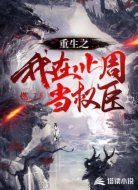 重生之我在北周当权臣