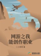 网游之我能创作职业