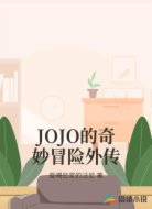 JOJO的奇妙冒险外传