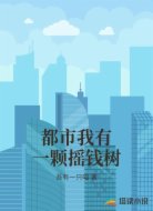 都市我有一颗摇钱树