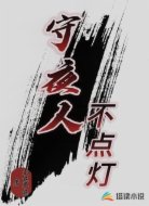 守夜人不点灯