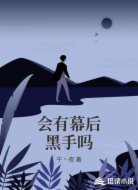 会有幕后黑手吗