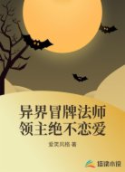 异界冒牌法师领主绝不恋爱
