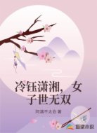 冷钰潇湘，女子世无双
