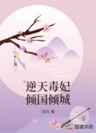 逆天毒妃倾国倾城