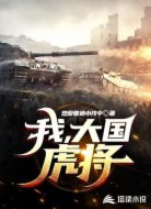 我,大國虎將