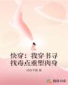 快穿：我穿書尋找毒點(diǎn)重塑肉身