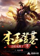 本王登基之后无敌了