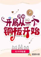 修仙:开局从一个铜板开始