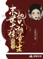 快穿之末世大佬她只想重生